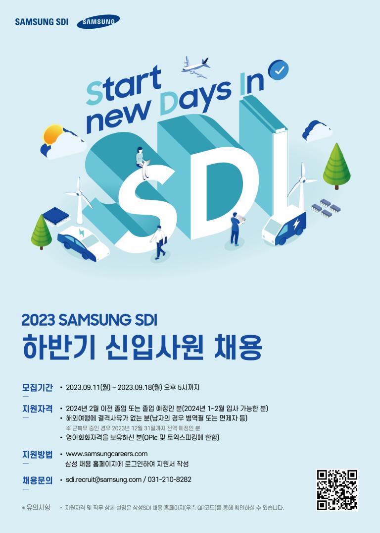 [취업] 2023 삼성 SDI 하반기 신입사원 채용